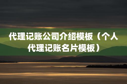 代理记账公司介绍模板（个人代理记账名片模板）