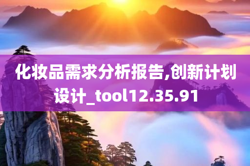 化妆品需求分析报告,创新计划设计_tool12.35.91