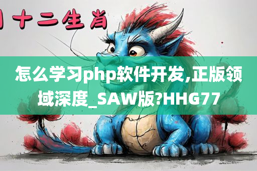 怎么学习php软件开发,正版领域深度_SAW版?HHG77