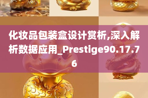 化妆品包装盒设计赏析,深入解析数据应用_Prestige90.17.76