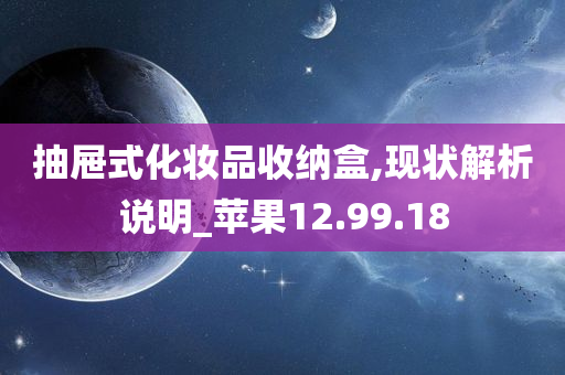 抽屉式化妆品收纳盒,现状解析说明_苹果12.99.18