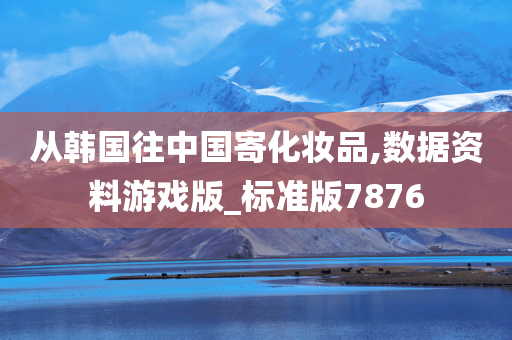 从韩国往中国寄化妆品,数据资料游戏版_标准版7876