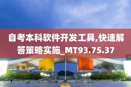 自考本科软件开发工具,快速解答策略实施_MT93.75.37