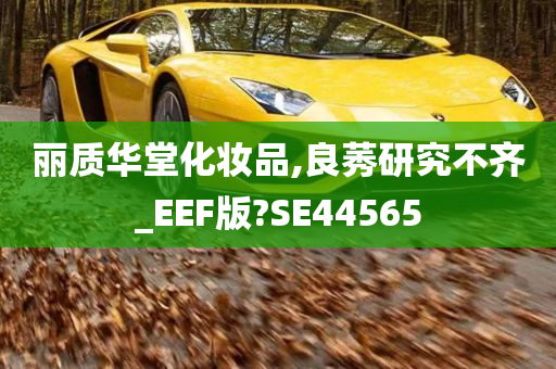 丽质华堂化妆品,良莠研究不齐_EEF版?SE44565