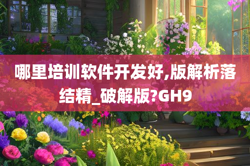 哪里培训软件开发好,版解析落结精_破解版?GH9