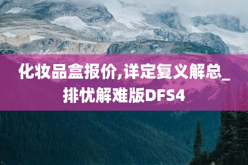 化妆品盒报价,详定复义解总_排忧解难版DFS4