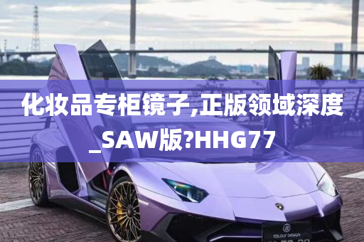 化妆品专柜镜子,正版领域深度_SAW版?HHG77