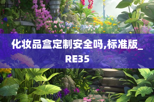 化妆品盒定制安全吗,标准版_RE35