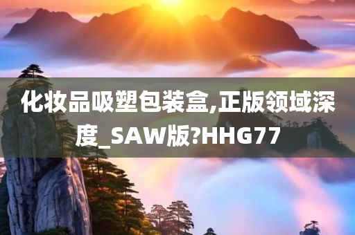 化妆品吸塑包装盒,正版领域深度_SAW版?HHG77