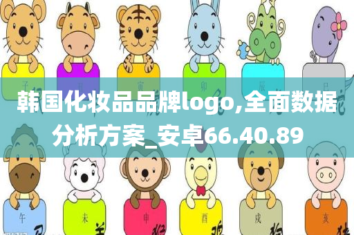 韩国化妆品品牌logo,全面数据分析方案_安卓66.40.89