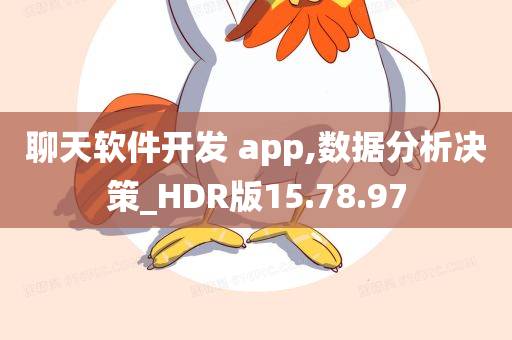 聊天软件开发 app,数据分析决策_HDR版15.78.97