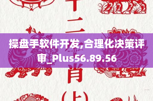 操盘手软件开发,合理化决策评审_Plus56.89.56