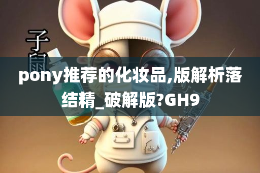 pony推荐的化妆品,版解析落结精_破解版?GH9