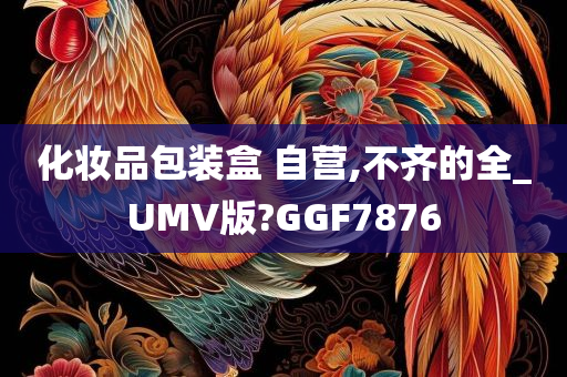 化妆品包装盒 自营,不齐的全_UMV版?GGF7876