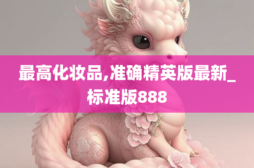 最高化妆品,准确精英版最新_标准版888