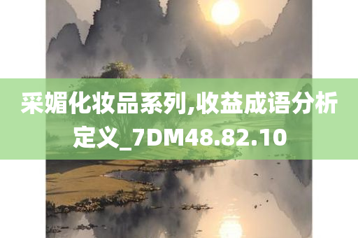 采媚化妆品系列,收益成语分析定义_7DM48.82.10