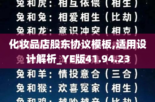 化妆品店股东协议模板,适用设计解析_YE版41.94.23