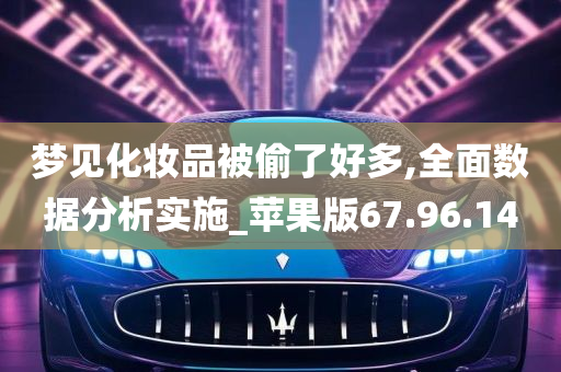 梦见化妆品被偷了好多,全面数据分析实施_苹果版67.96.14