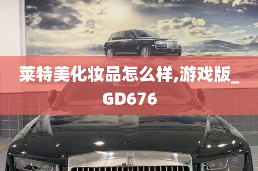 莱特美化妆品怎么样,游戏版_GD676