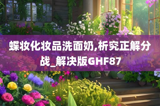 蝶妆化妆品洗面奶,析究正解分战_解决版GHF87