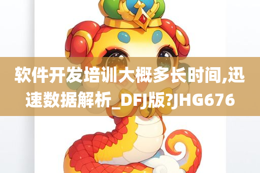 软件开发培训大概多长时间,迅速数据解析_DFJ版?JHG676