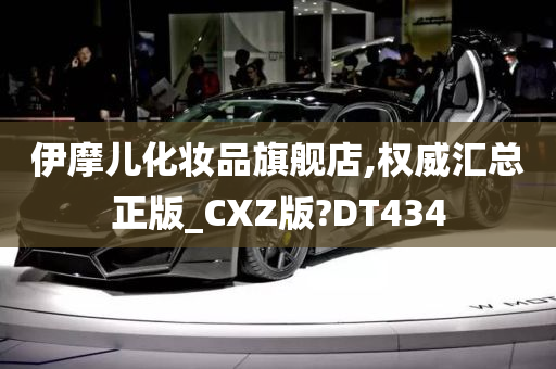 伊摩儿化妆品旗舰店,权威汇总正版_CXZ版?DT434