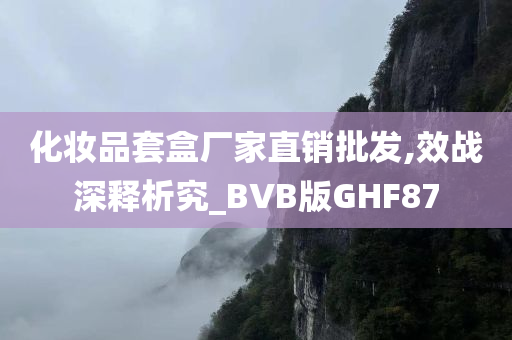 化妆品套盒厂家直销批发,效战深释析究_BVB版GHF87