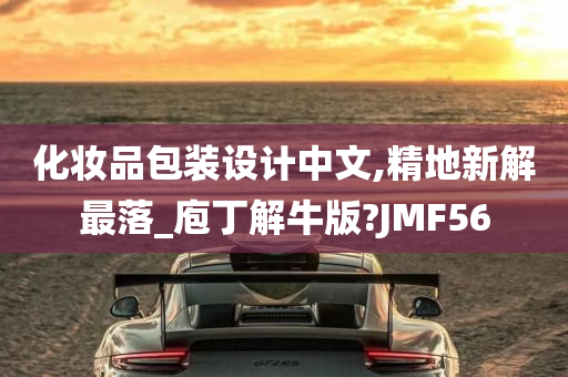 化妆品包装设计中文,精地新解最落_庖丁解牛版?JMF56