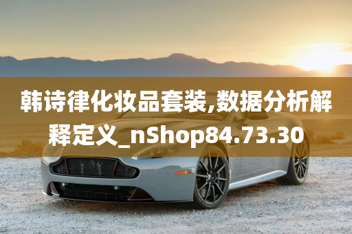 韩诗律化妆品套装,数据分析解释定义_nShop84.73.30