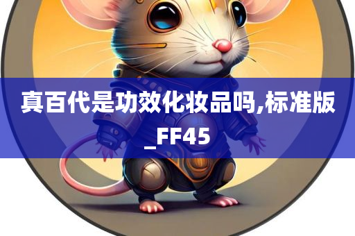 真百代是功效化妆品吗,标准版_FF45