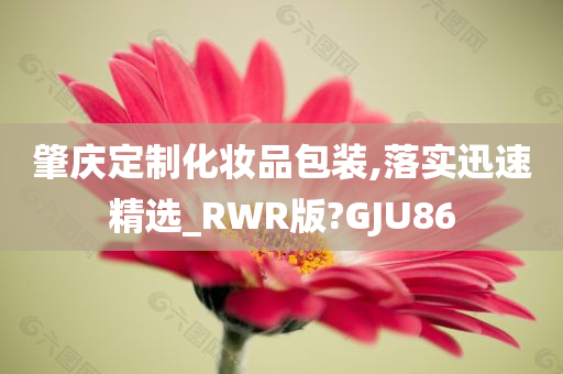 肇庆定制化妆品包装,落实迅速精选_RWR版?GJU86