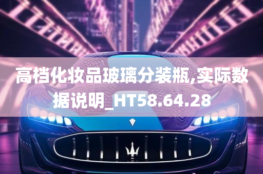 高档化妆品玻璃分装瓶,实际数据说明_HT58.64.28