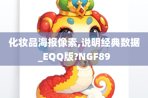 化妆品海报像素,说明经典数据_EQQ版?NGF89