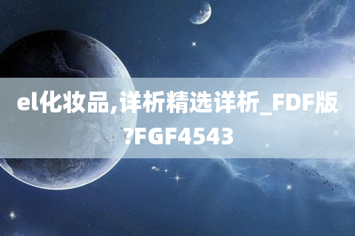 el化妆品,详析精选详析_FDF版?FGF4543