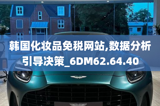 韩国化妆品免税网站,数据分析引导决策_6DM62.64.40