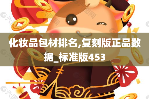 化妆品包材排名,复刻版正品数据_标准版453