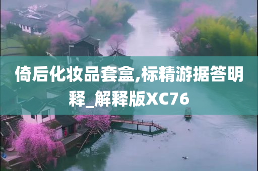 倚后化妆品套盒,标精游据答明释_解释版XC76