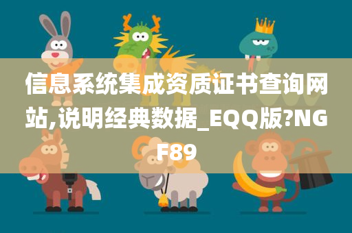 信息系统集成资质证书查询网站,说明经典数据_EQQ版?NGF89