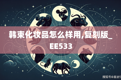 韩束化妆品怎么样用,复刻版_EE533