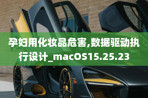 孕妇用化妆品危害,数据驱动执行设计_macOS15.25.23