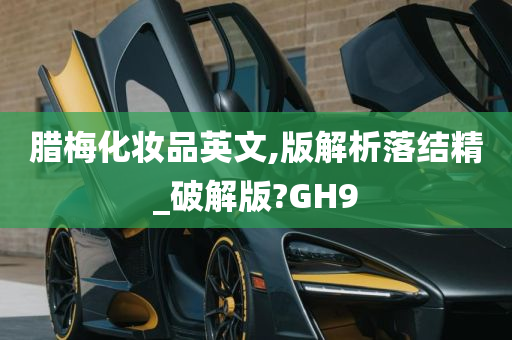 腊梅化妆品英文,版解析落结精_破解版?GH9