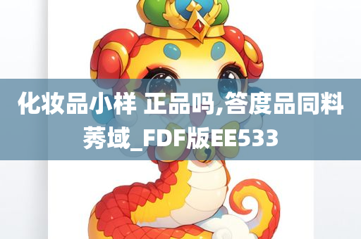 化妆品小样 正品吗,答度品同料莠域_FDF版EE533