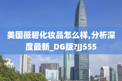 美国薇碧化妆品怎么样,分析深度最新_DG版?JJ555