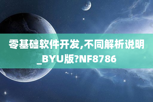 零基础软件开发,不同解析说明_BYU版?NF8786