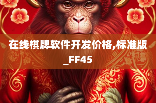 在线棋牌软件开发价格,标准版_FF45