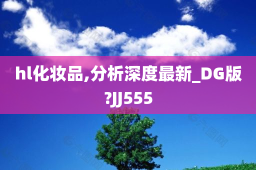 hl化妆品,分析深度最新_DG版?JJ555