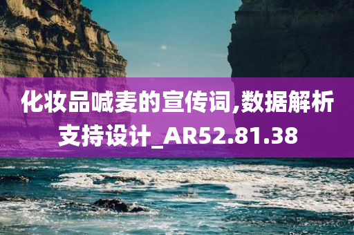 化妆品喊麦的宣传词,数据解析支持设计_AR52.81.38