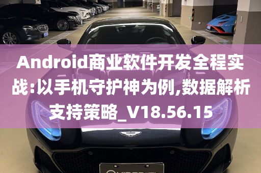 Android商业软件开发全程实战:以手机守护神为例,数据解析支持策略_V18.56.15