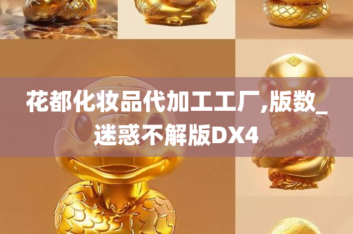 花都化妆品代加工工厂,版数_迷惑不解版DX4