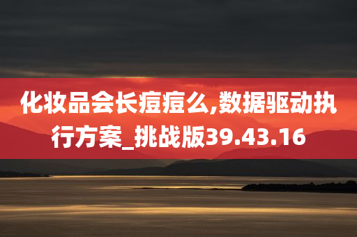 化妆品会长痘痘么,数据驱动执行方案_挑战版39.43.16